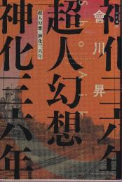超人幻想 神化三六年