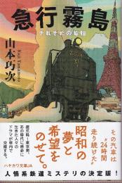 急行霧島 それぞれの昭和