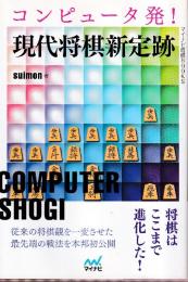 コンピュータ発! 現代将棋新定跡 (マイナビ将棋BOOKS)