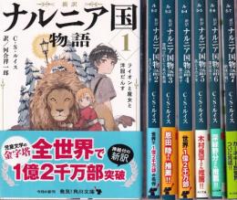 新訳 ナルニア国物語　全７冊