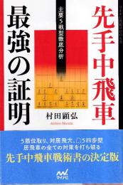 先手中飛車 最強の証明 　主要5戦型徹底分析 (マイナビ将棋BOOKS)