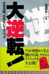 大逆転!　させる技、させないテクニック