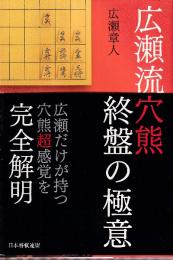 広瀬流穴熊 終盤の極意