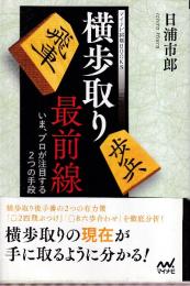 横歩取り最前線　いま、プロが注目する2つの手段~ (マイナビ将棋BOOKS)