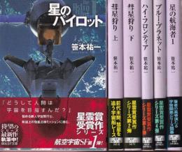 星のパイロット・シリーズ　既刊全6冊　（星のパイロット/彗星狩り・上下/ハイ・フロンティア/ブルー・プラネット/星の航海者1（星のパイロット世界の別シリーズ）