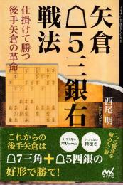 矢倉△5三銀右戦法 仕掛けて勝つ後手矢倉の革命 (マイナビ将棋BOOKS)