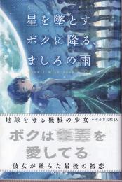 星を墜とすボクに降る、ましろの雨