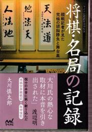 将棋・名局の記録 ~観戦記者が見た究極の頭脳勝負と舞台裏　 (マイナビ将棋BOOKS)