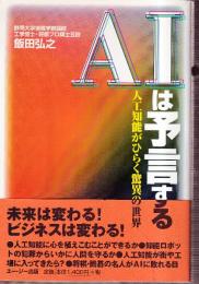 AIは予言する　人工知能がひらく驚異の世界