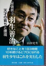 最強棋士 羽生善治―天才の育ちと環境