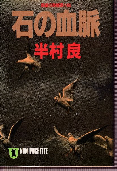 石の血脈 (ノン・ポシェット)(半村良) / 古本、中古本、古書籍の通販は