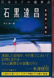 日本SFの臨界点 石黒達昌 冬至草/雪女