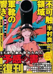 不可触領域／軍靴の響き　【陰謀と政治】編　半村良“２１世紀”セレクション１