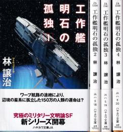 工作艦明石の孤独　全４冊