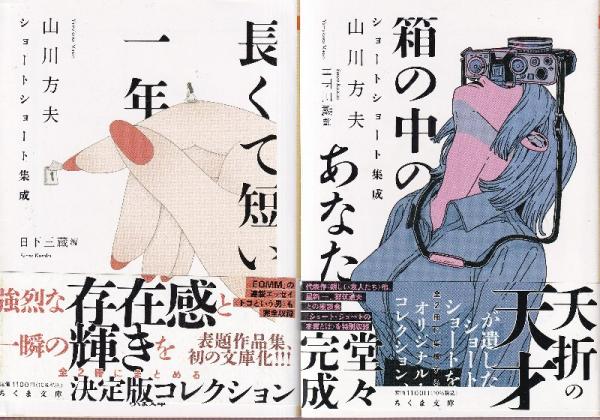 山川方夫新潮文庫2冊セットです。 Amazon.co.jp: 目的をもたない意志 増補版 ――山川方夫エッセイ