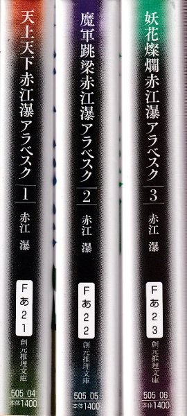 赤江瀑 単行本20冊 本