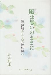 風(プネウマ)は思いのままに　禅体験をこえて神体験へ