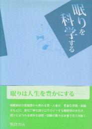 眠りを科学する