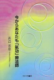 今からあなたも「氣功」療法師