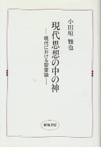 現代思想の中の神 現代における聖霊論(小田垣雅也) / 北天堂書店