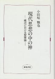 現代思想の中の神　現代における聖霊論