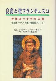 良寛と聖フランチェスコ　菩薩道と十字架の道 仏教とキリスト教の関係について