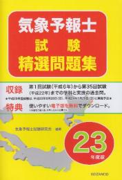 気象予報士試験精選問題集〈平成23年度版〉