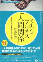 マインドフルネス 「人間関係」の教科書 苦手な人がいなくなる新しい方法  (スピリチュアルの教科書シリーズ)