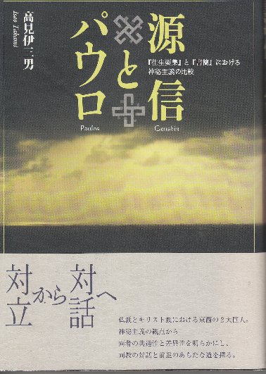 源信とパウロ—『往生要集』と『書簡』における神秘主義の比較 源信とパウロ: 『往生要集』と『書簡』における神秘主義の比較