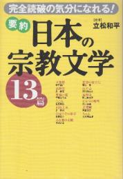 要約 日本の宗教文学13篇　完全読破の気分になれる!