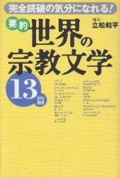 要約 世界の宗教文学13篇　完全読破の気分になれる!