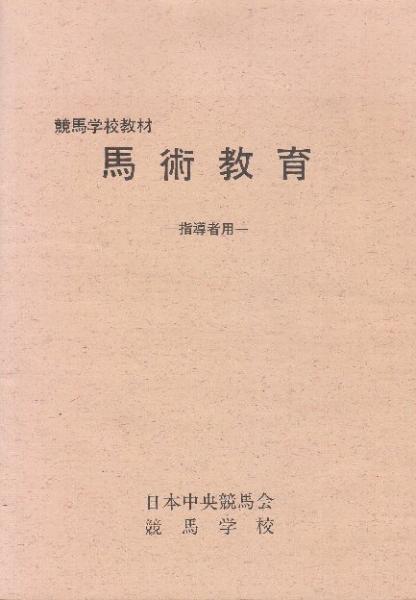 日本馬術史   /原書房/日本乗馬協会（単行本） 日本馬術史 /原書房/日本乗馬協会（単行本） Amazon.co.jp: 日本