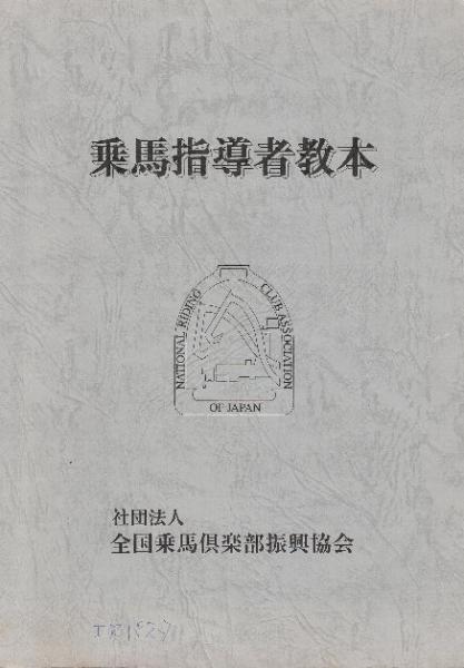 日本馬術史   /原書房/日本乗馬協会（単行本） 日本馬術史 /原書房/日本乗馬協会（単行本） Amazon.co.jp: 日本