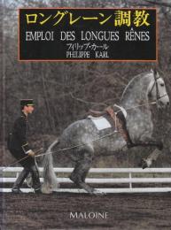 ロングレーン調教　Emploi des longues r?nes