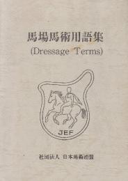 馬場馬術用語集　(Dressage terms)