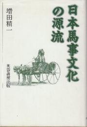 日本馬事文化の源流