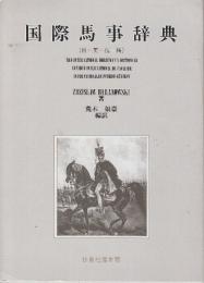 国際馬事辞典　(日-英-仏-独)