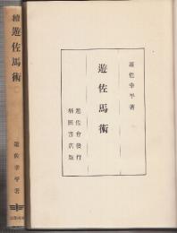 游左馬術　正続2冊