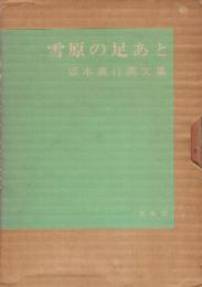 雪原の足あと　坂本直行画文集　※直行自筆署名入り本です。