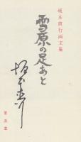 雪原の足あと　坂本直行画文集　※直行自筆署名入り本です。