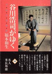 谷川浩司がゆく　平成の将棋界