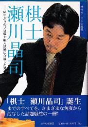 棋士 瀬川晶司 61年ぶりのプロ棋士編入試験に合格した男