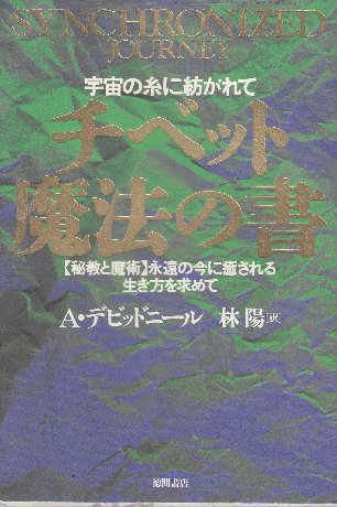 チベット魔法の書 「秘教と魔術」永遠の今に癒される生き方を