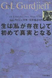 生は「私が存在し」て初めて真実となる