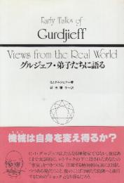 グルジェフ・弟子たちに語る