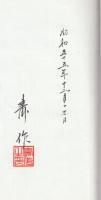 竿つくり入門　　※初代「寿作」自筆署名入りです。