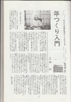 竿つくり入門　　※初代「寿作」自筆署名入りです。