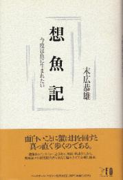 想魚記　今度は魚に生まれたい