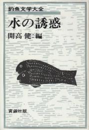 水の誘惑　釣魚文学大全