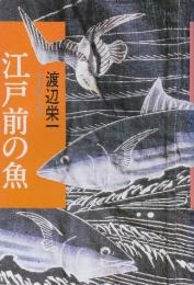 江戸前の魚